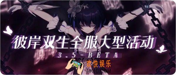 崩坏3彼岸双生活动攻略_彼岸双生玩法介绍
