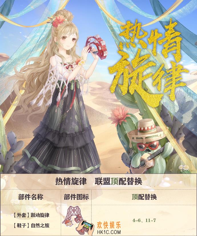奇迹暖暖热情旋律顶配分析_热情旋律顶配介绍
