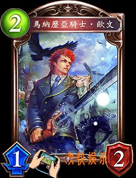 影之诗马纳历亚骑士·欧文图鉴介绍_马纳历亚骑士·欧文技能效果介绍