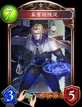影之诗真理的随从图鉴介绍_真理的随从技能效果介绍