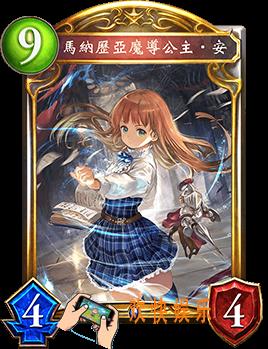 影之诗马纳历亚魔导公主·安图鉴介绍_马纳历亚魔导公主·安技能效果介绍