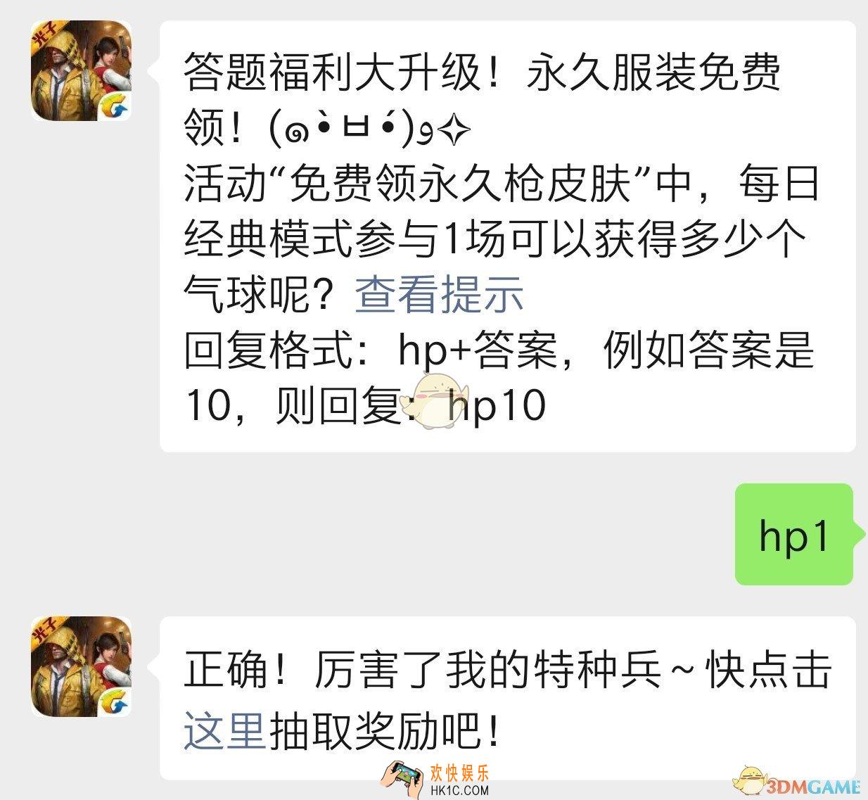活动免费领永久枪皮肤中每日经典模式参与1场可以获得多少个气球