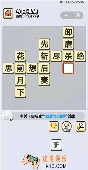成语小秀才9月26日每日挑战答案是什么_9月26日每日挑战答案