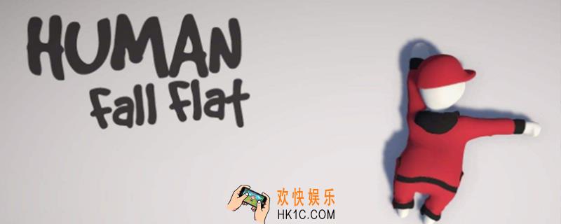 人类一败涂地最后一关攻略_最后一关攻略