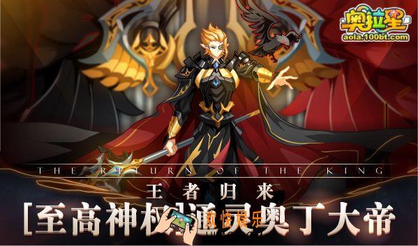 奥拉星手游至高神权通灵奥丁大帝活动_通灵奥丁大帝活动福利
