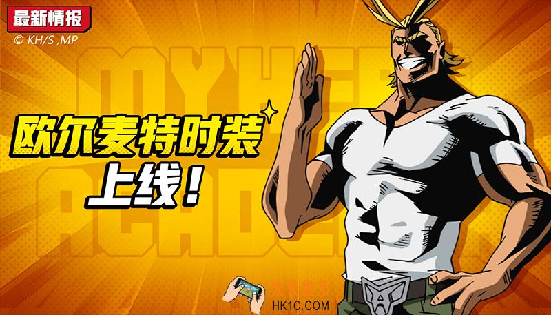 非人学园欧尔麦特限时返场上架礼包一览介绍_商城价格以及打折内容说明