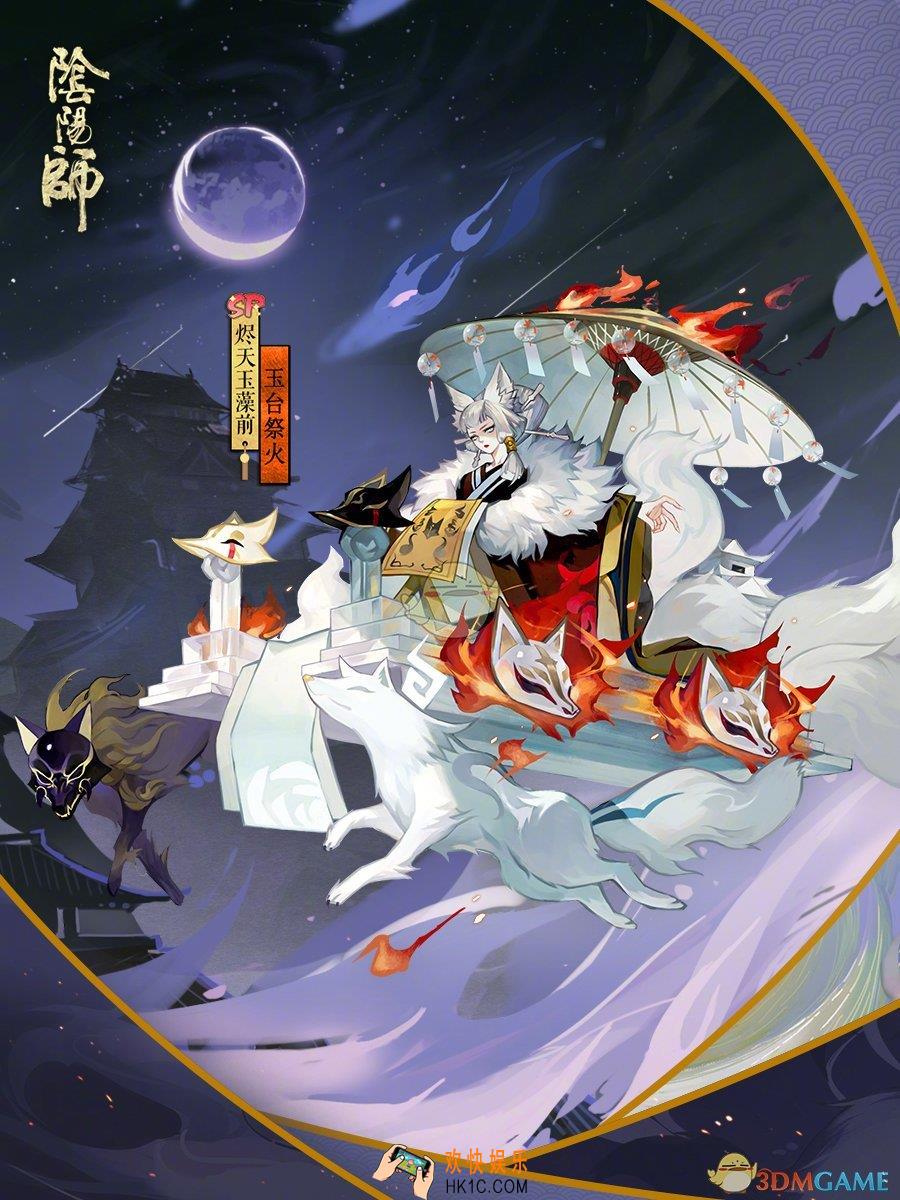 阴阳师SP玉藻前玉台祭火皮肤怎么样_烬天玉藻前新皮肤获得方法介绍