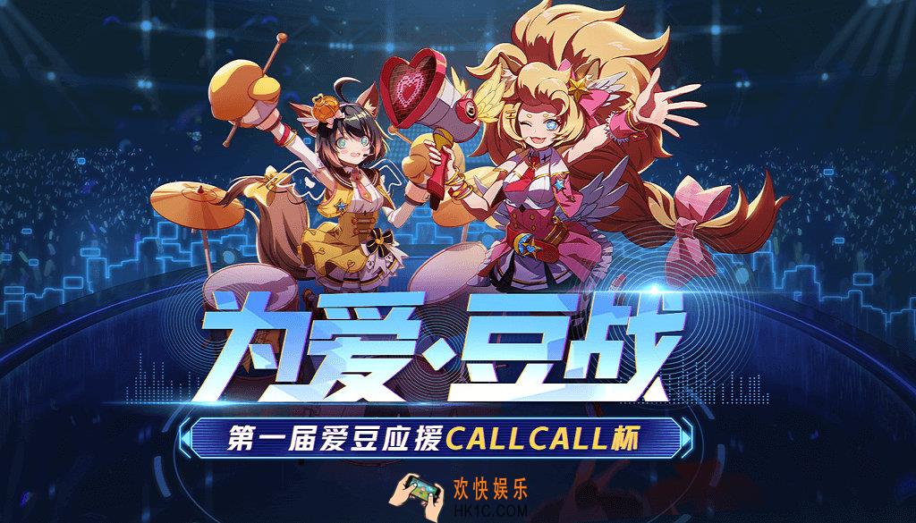 非人学园首届偶像应援CallCall杯报名开启_活动时间及内容奖励说明