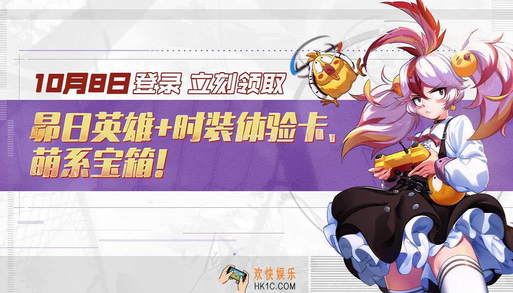 非人学园登录就送昴日英雄时装体验卡活动_活动时间及内容奖励说明