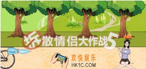 拆散情侣大作战5第19怎么过_第19图文通关方法介绍