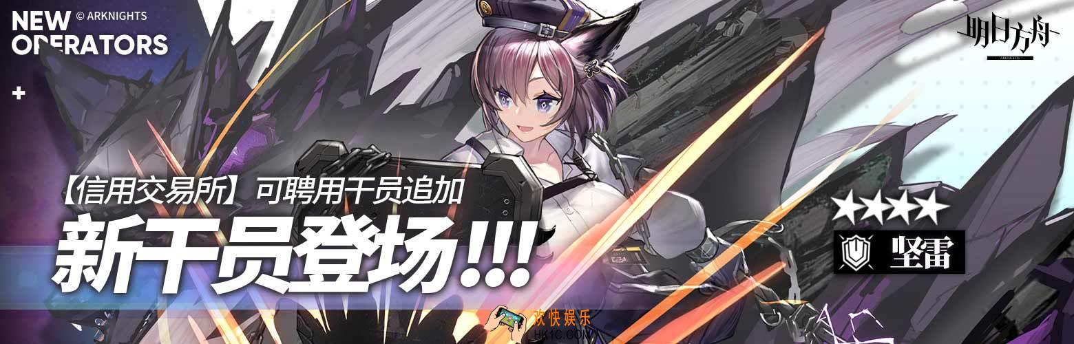 明日方舟重装干员坚雷什么时候能换_加入信用商店时间介绍