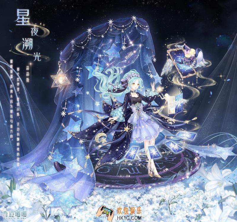 奇迹暖暖星夜溯光套装怎么样 星夜溯光套装配件介绍|获取方式