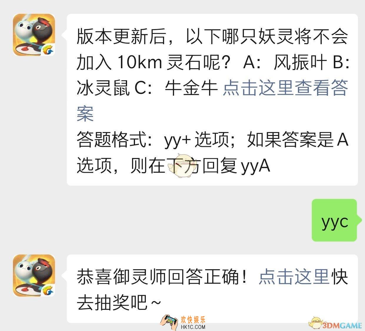 版本更新后，以下哪只妖灵将不会加入10km灵石呢？