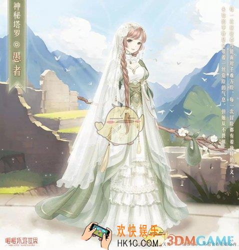 暖暖环游世界神秘塔罗愚者怎么得_神秘塔罗愚者获取攻略