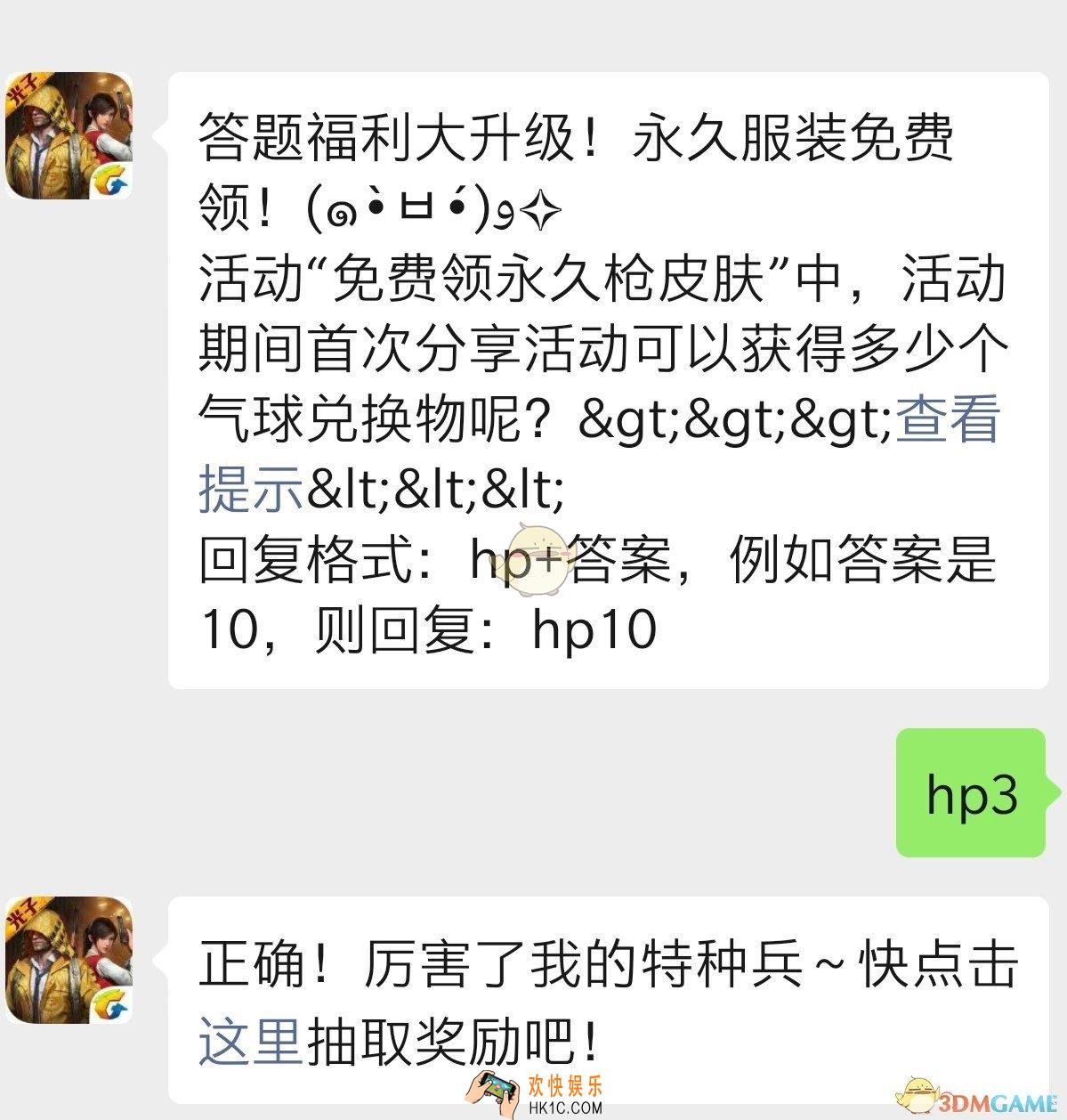 活动“免费领永久枪皮肤”中，活动期间首次分享活动可以获得多少个气球兑换物呢？