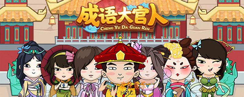 成语大官人222关答案_成语大官人222关怎么过