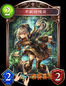 影之诗无戮的随从图鉴介绍_无戮的随从技能效果介绍