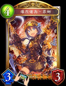 影之诗爆烈佣兵菲娜图鉴介绍_爆烈佣兵菲娜技能效果介绍