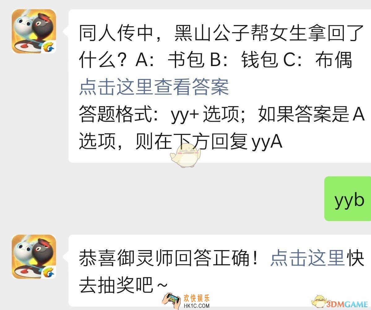 同人传中，黑山公子帮女生拿回了什么？