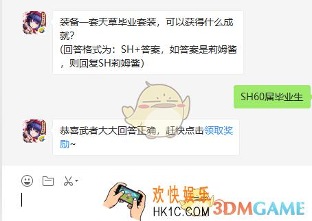装备一套天草毕业套装,可以获得什么成就_9月24日微信问答试炼答案
