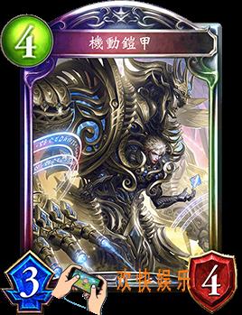 影之诗机动铠甲图鉴介绍_机动铠甲技能效果介绍