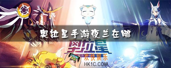 奥拉星手游夜兰在哪_奥拉星手游夜兰怎么得
