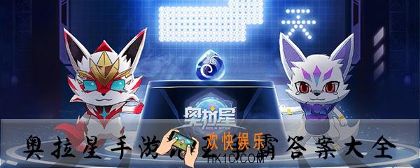 奥拉星手游炮王争霸答案大全_奥拉星手游炮王争霸答案是什么