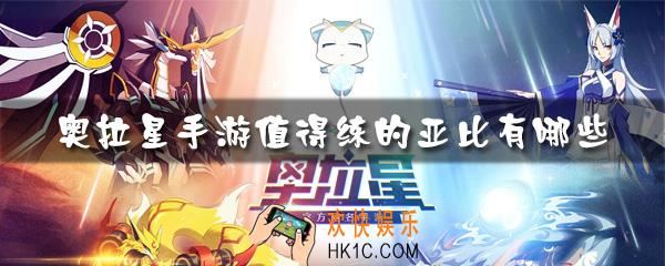 2019奥拉星手游值得练的亚比_奥拉星手游值得练的亚比有哪些