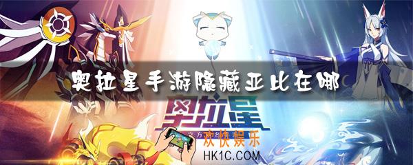 奥拉星手游隐藏亚比在哪_奥拉星手游隐藏亚比有哪些