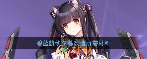 碧蓝航线夕暮改造材料_棭改造所需图纸一览