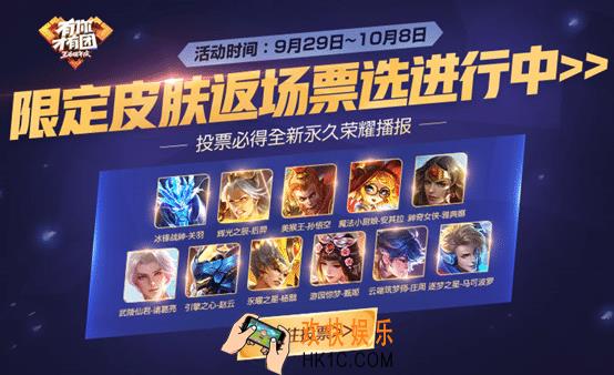 王者荣耀四周年限定皮肤返场投票活动什么时候开启_四周年限定皮肤返场投票活动时间