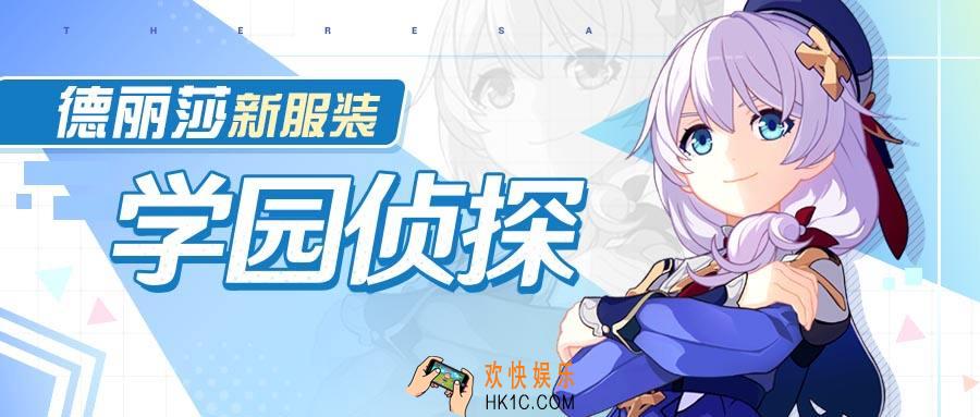 崩坏3学园侦探获取方式_皮肤特效预览