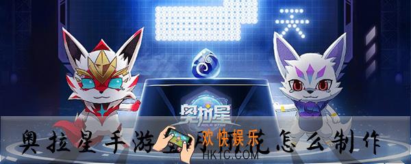 奥拉星手游羞月闭花怎么制作_奥拉星手游羞月闭花配方