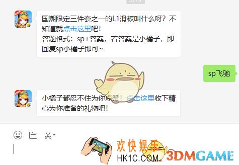 国潮限定三件套之一的L1滑板叫什么呀_9月23日微信每日一题答案