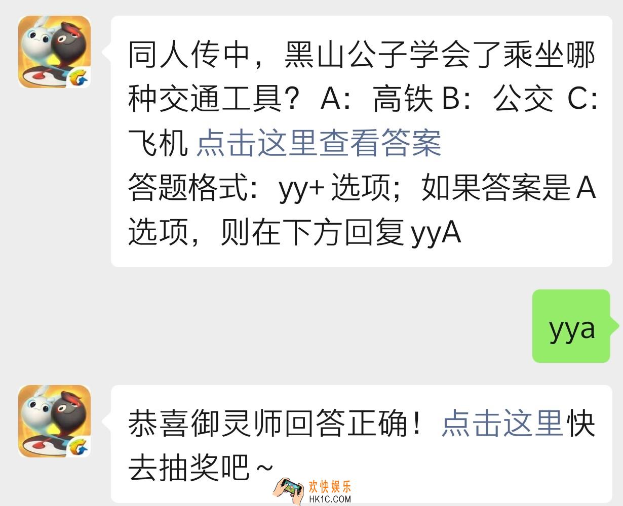 同人传中，黑山公子学会了乘坐哪种交通工具？