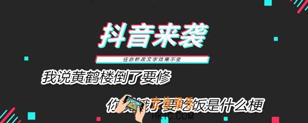 抖音我说黄鹤楼倒了要修你说饿了要吃饭是什么梗_我说黄鹤楼倒了要修你说饿了要吃饭梗来源介绍