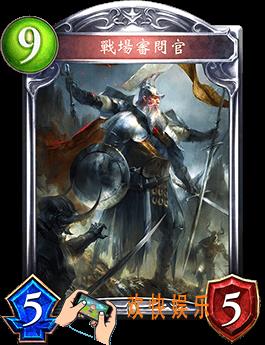 影之诗战场审问官图鉴介绍_战场审问官技能效果介绍