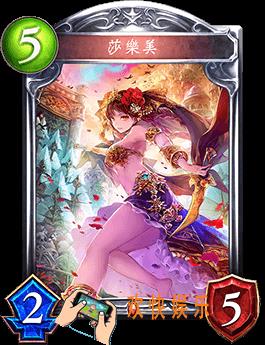 影之诗莎乐美图鉴介绍_莎乐美技能效果介绍