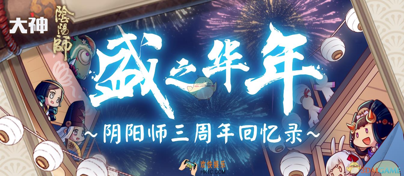阴阳师三周年回忆录怎么查看_三周年回忆录查看方法介绍