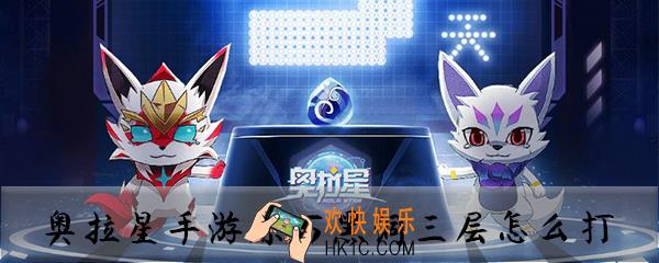 奥拉星手游原石黑洞三层怎么打_奥拉星手游原石黑洞三层阵容推荐