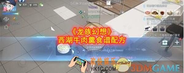 龙族幻想西湖牛肉羹怎么做_西湖牛肉羹做法食谱配方一览
