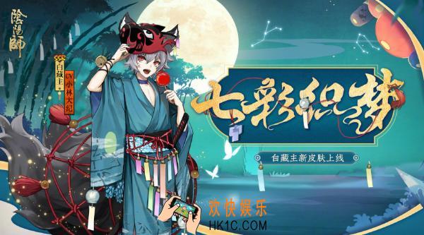 阴阳师白藏主新皮肤怎么样_小白七彩织梦皮肤获取攻略
