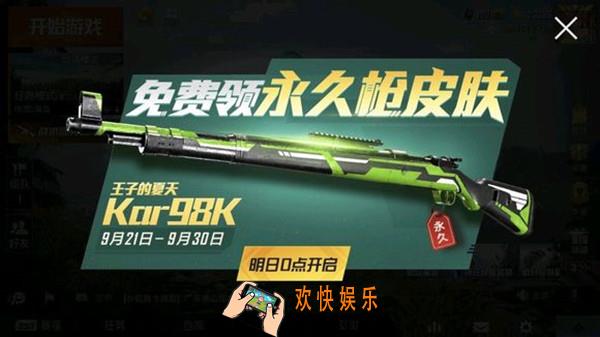 和平精英98K王子的夏天皮肤怎么领_王子的夏天永久皮肤获取方法
