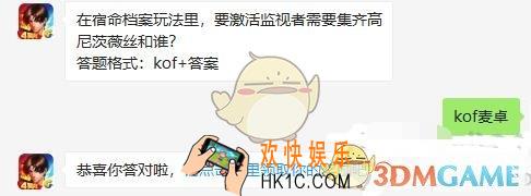 拳皇98终极之战ol手游9月20日每日一题答案微信2019_ 在宿命档案玩法里，要激活监视者需要集齐高尼茨薇丝和谁？
