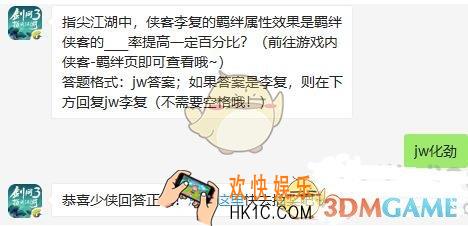 剑网3指尖江湖微信每日一题答案2019年9月20日_指尖江湖中，侠客李复的羁绊属性效果是羁绊侠客的____率提高一定百分比
