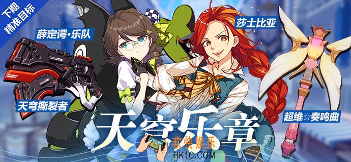 崩坏39月20精准目标内容_天穹撕裂者|薛定谔乐队|莎士比亚UP