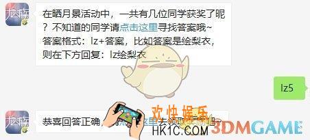 龙族幻想9月20日每日一题答案2019_在晒月景活动中，一共有几位同学获奖了昵
