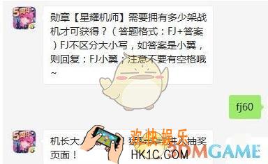 全民飞机大战9月20日每日一题答案微信2019 勋章【星耀机师】需要拥有多少架战机才可获得