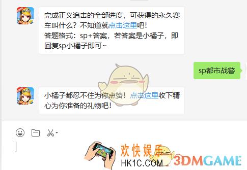 完成正义追击的全部进度可获得的永久赛车叫什么_9月20日微信每日一题答案