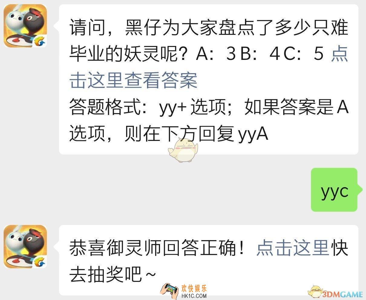 请问，黑仔为大家盘点了多少只难毕业的妖灵呢？